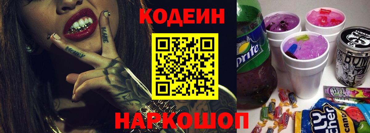 Кодеин Purple Drank  Вход с VPN  Северобайкальск 